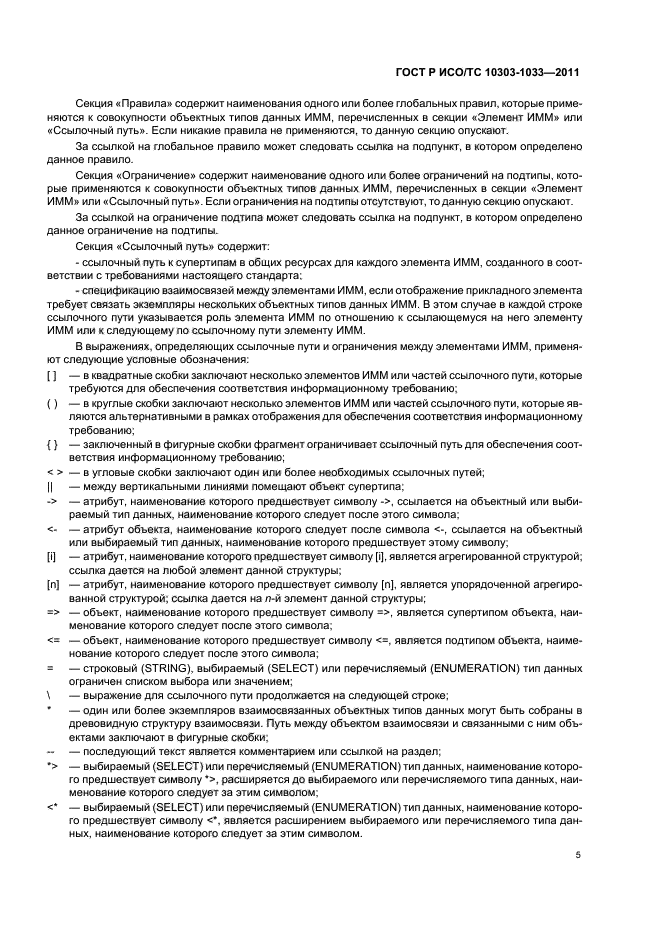 ГОСТ Р ИСО/ТС 10303-1033-2011