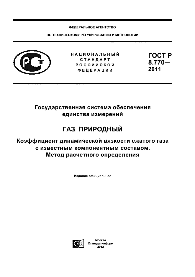 ГОСТ Р 8.770-2011
