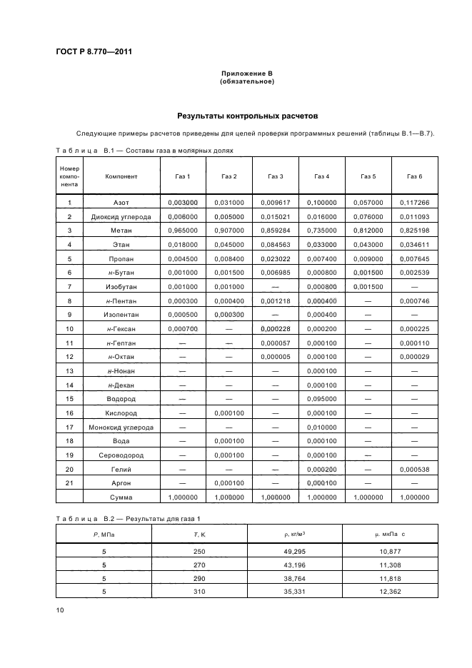 ГОСТ Р 8.770-2011
