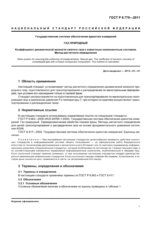 ГОСТ Р 8.770-2011