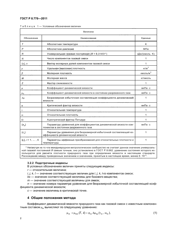 ГОСТ Р 8.770-2011