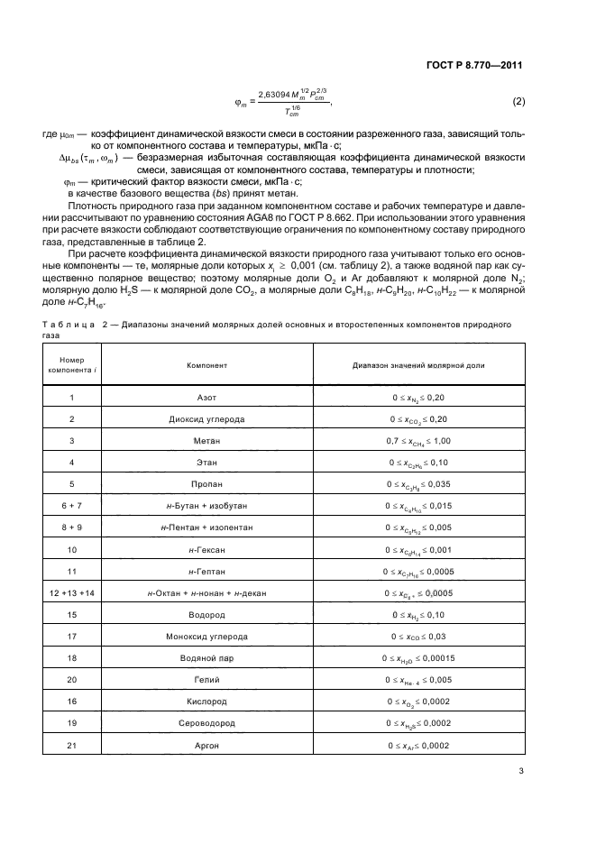 ГОСТ Р 8.770-2011