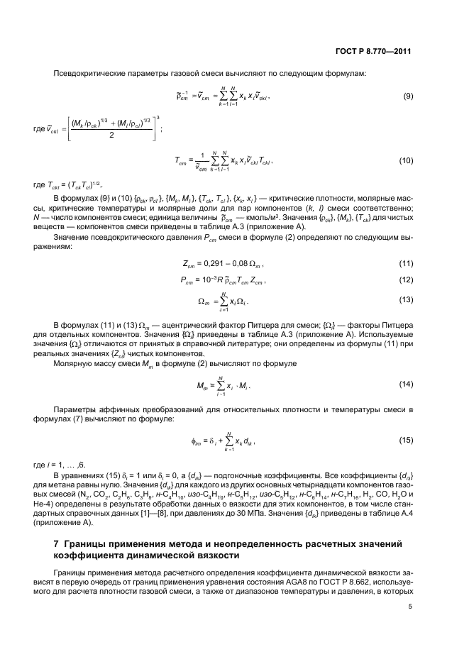 ГОСТ Р 8.770-2011
