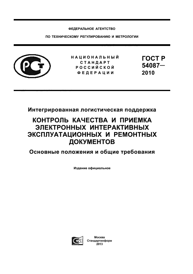 ГОСТ Р 54087-2010
