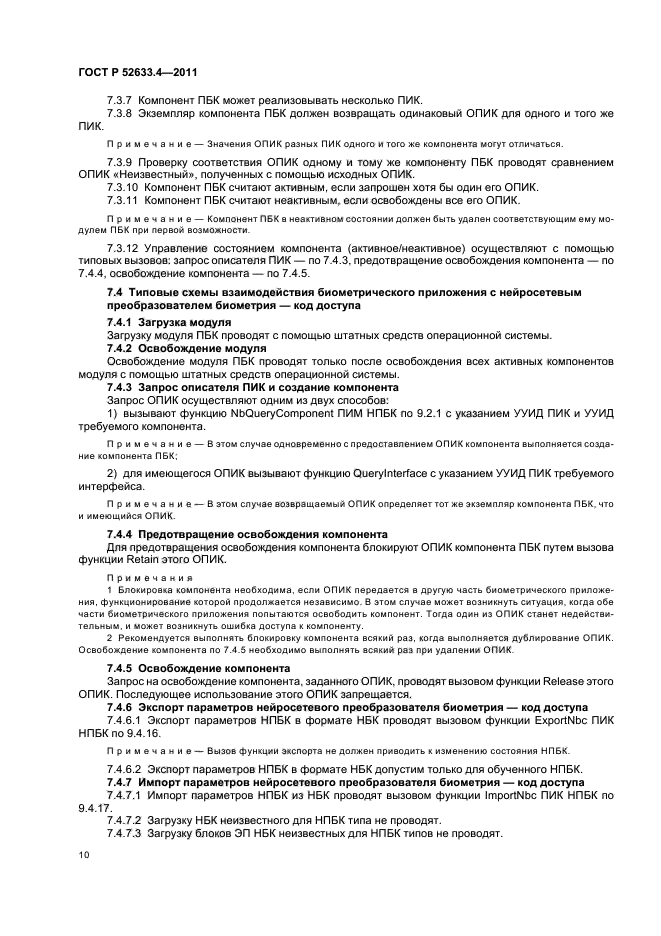 ГОСТ Р 52633.4-2011