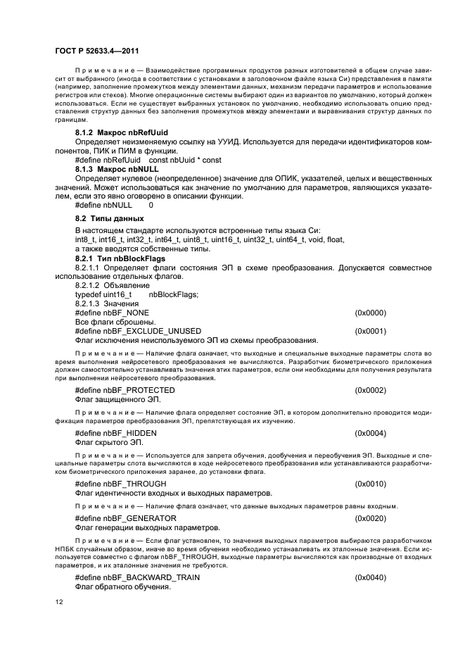 ГОСТ Р 52633.4-2011