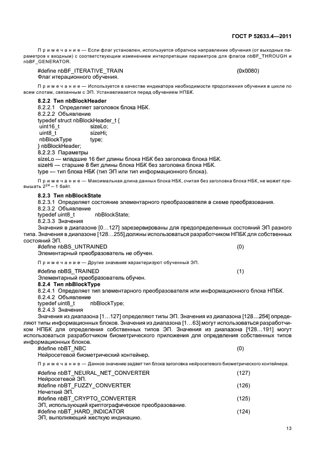 ГОСТ Р 52633.4-2011