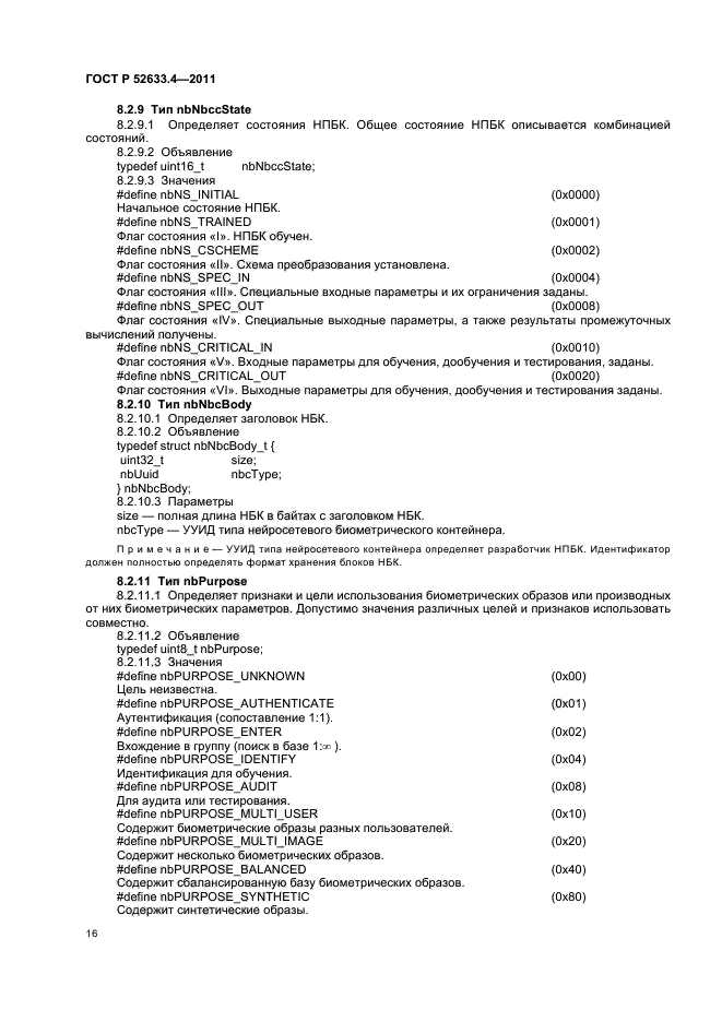 ГОСТ Р 52633.4-2011