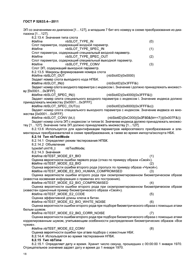 ГОСТ Р 52633.4-2011