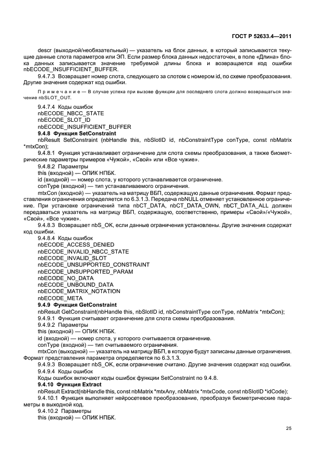 ГОСТ Р 52633.4-2011