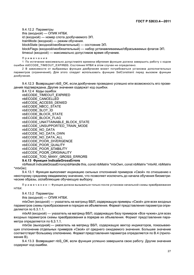 ГОСТ Р 52633.4-2011