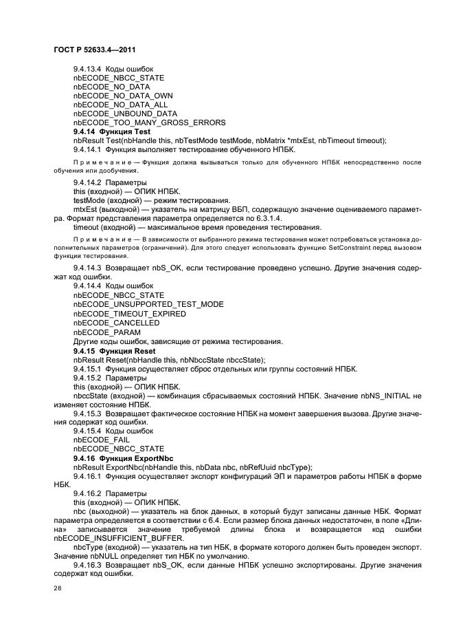 ГОСТ Р 52633.4-2011