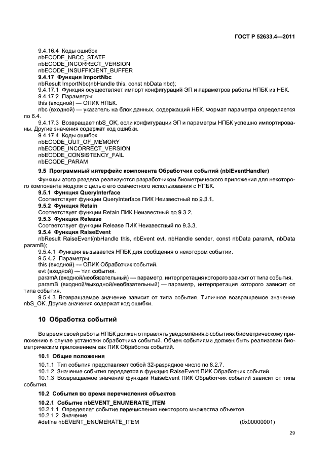 ГОСТ Р 52633.4-2011