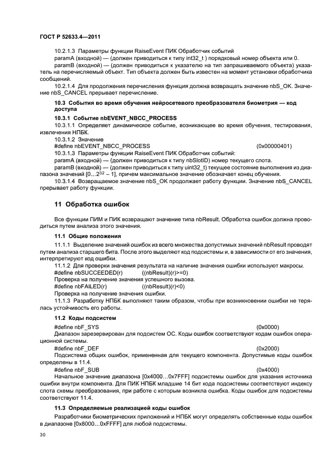 ГОСТ Р 52633.4-2011