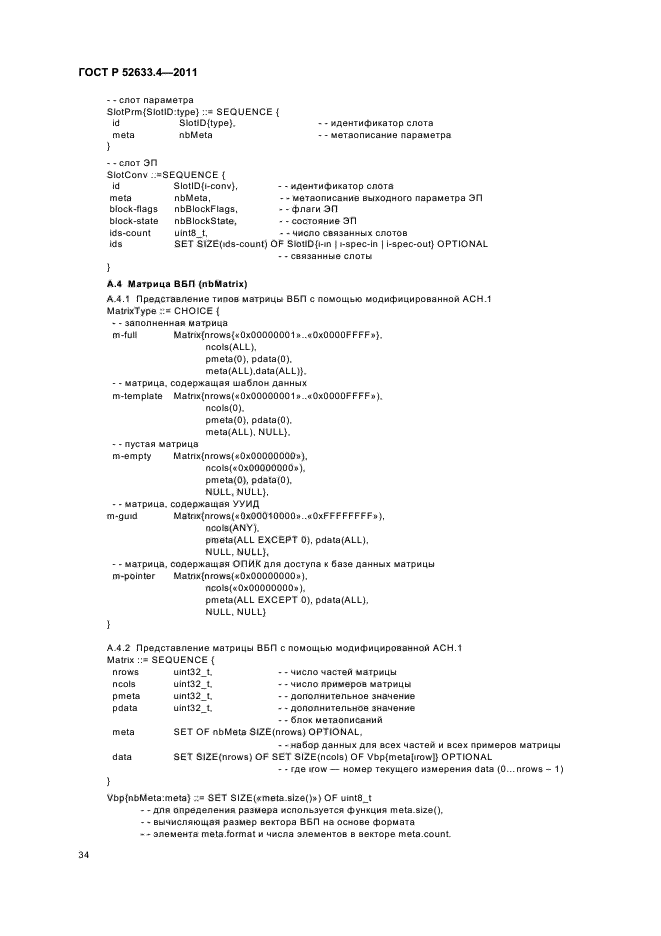 ГОСТ Р 52633.4-2011