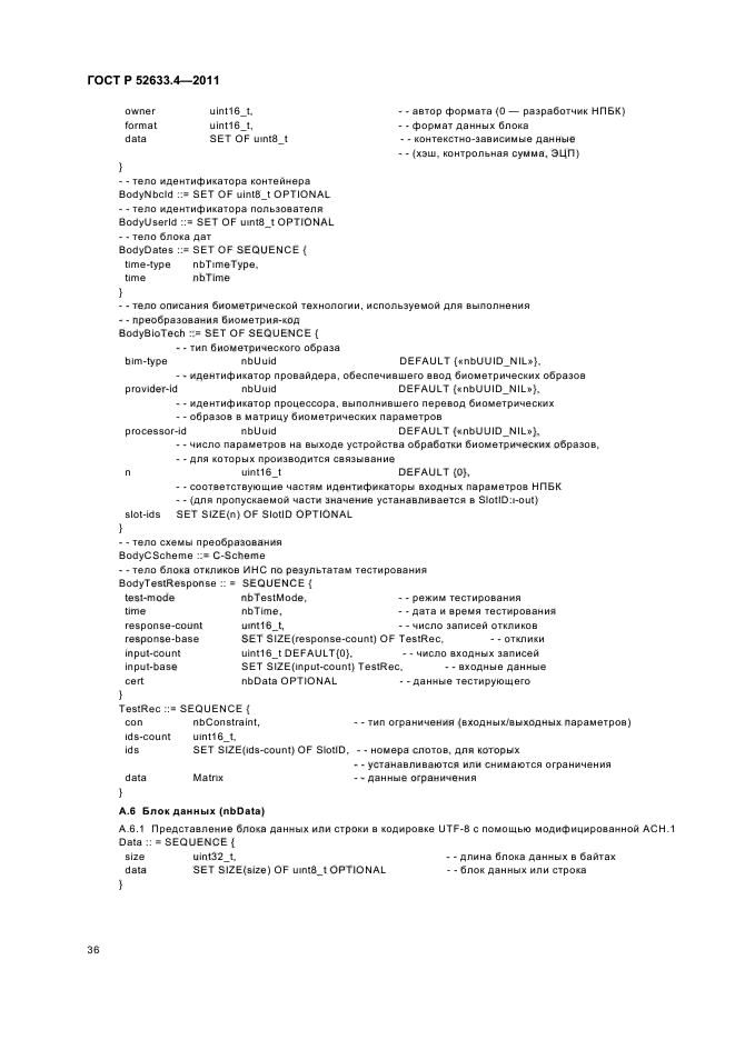 ГОСТ Р 52633.4-2011