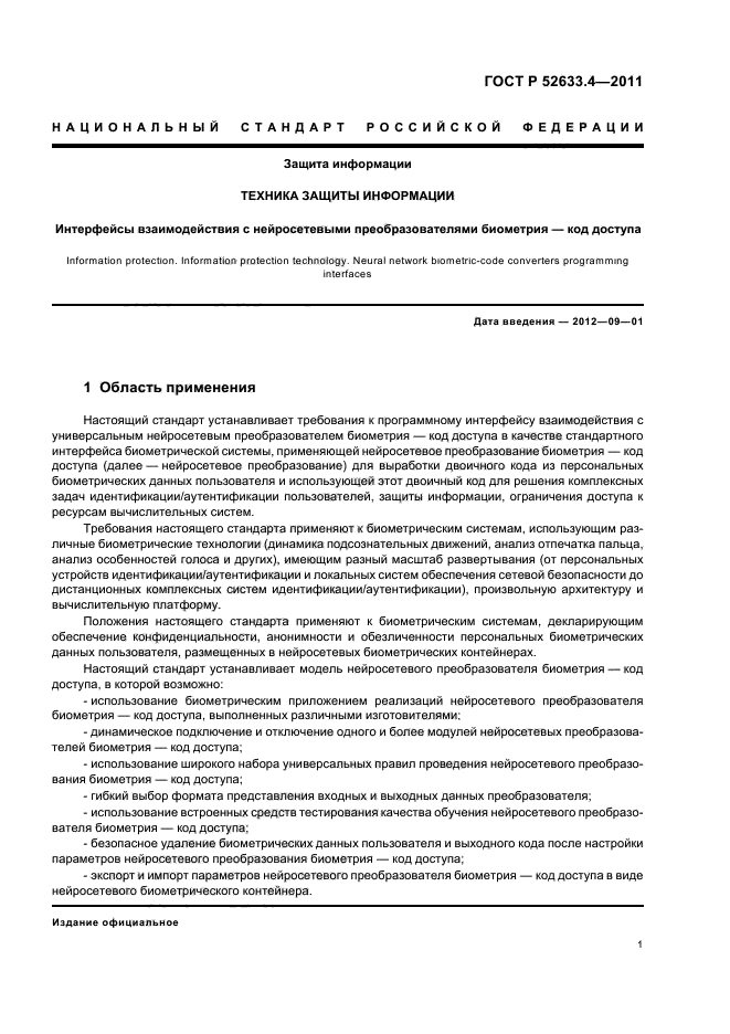 ГОСТ Р 52633.4-2011