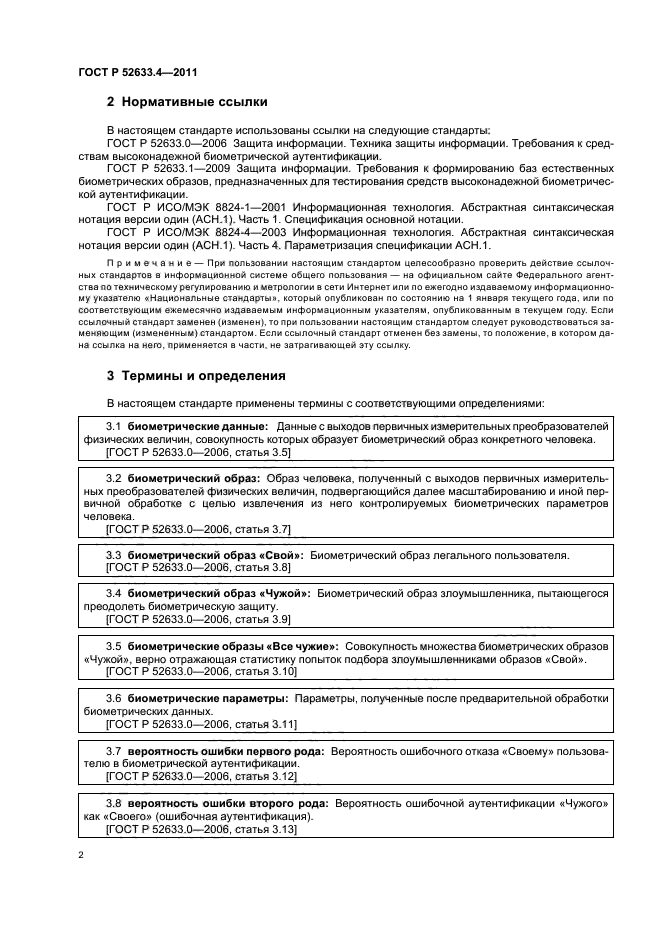 ГОСТ Р 52633.4-2011