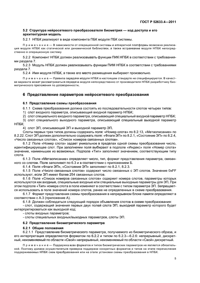 ГОСТ Р 52633.4-2011