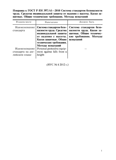 Поправка к ГОСТ Р ЕН 397/А1-2010