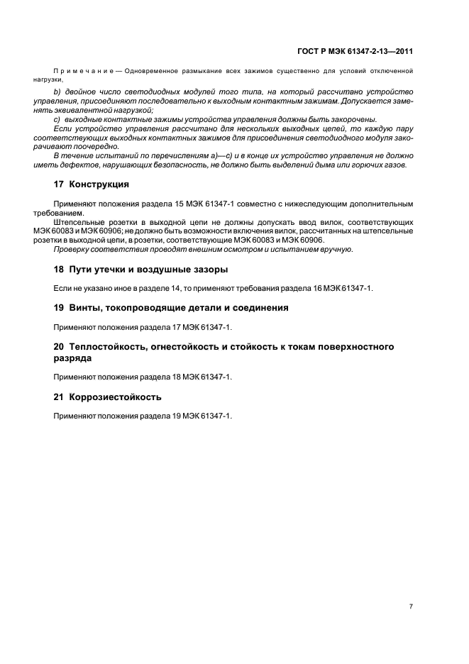 ГОСТ Р МЭК 61347-2-13-2011