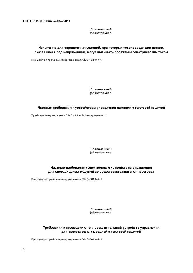 ГОСТ Р МЭК 61347-2-13-2011