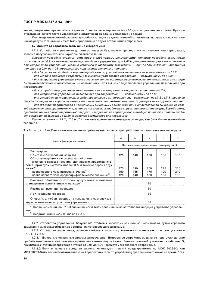 ГОСТ Р МЭК 61347-2-13-2011