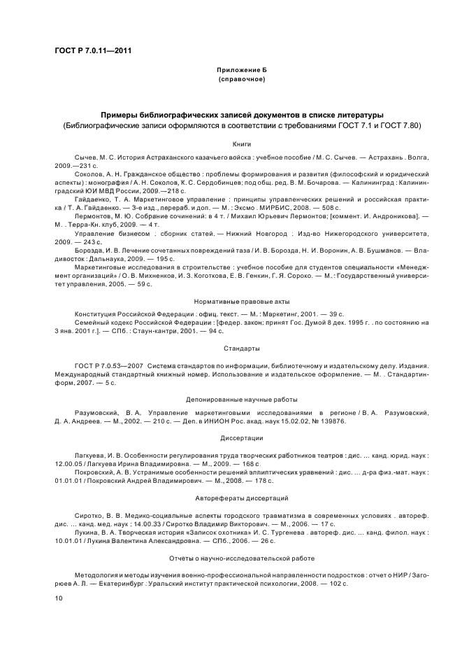 ГОСТ Р 7.0.11-2011