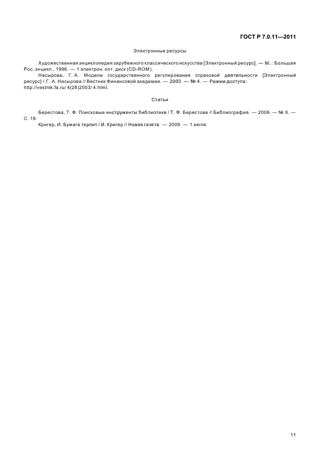ГОСТ Р 7.0.11-2011