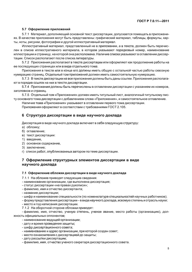 ГОСТ Р 7.0.11-2011