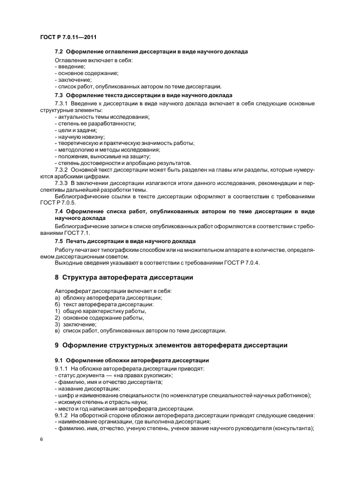 ГОСТ Р 7.0.11-2011