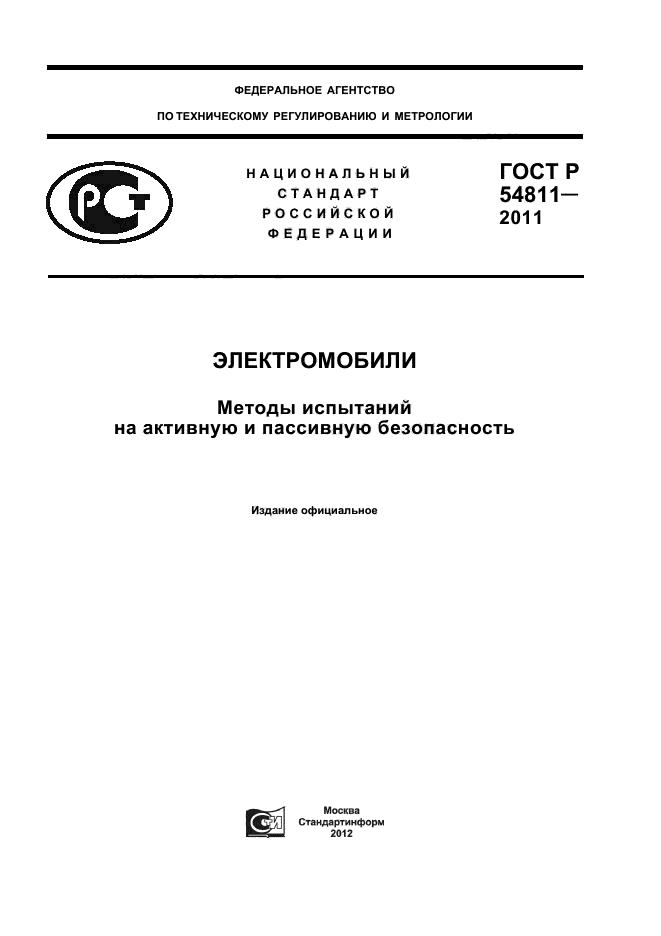 ГОСТ Р 54811-2011