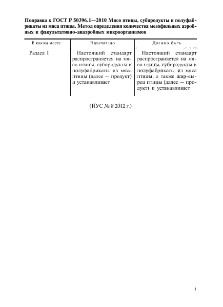 Поправка к ГОСТ Р 50396.1-2010
