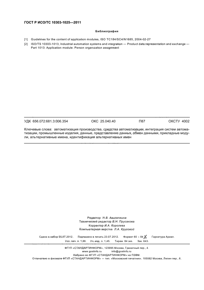 ГОСТ Р ИСО/ТС 10303-1025-2011