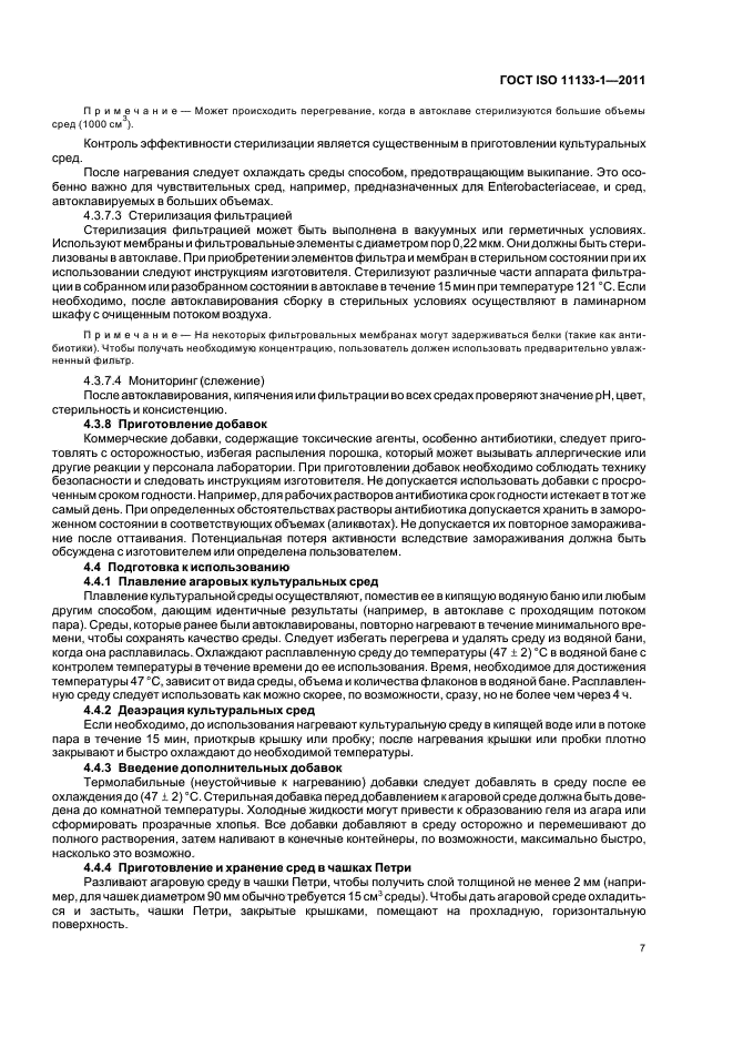 ГОСТ ISO 11133-1-2011