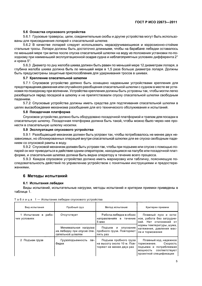 ГОСТ Р ИСО 22673-2011