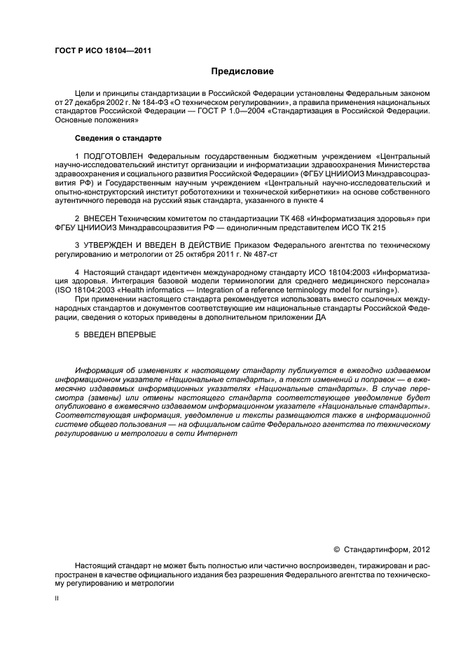 ГОСТ Р ИСО 18104-2011