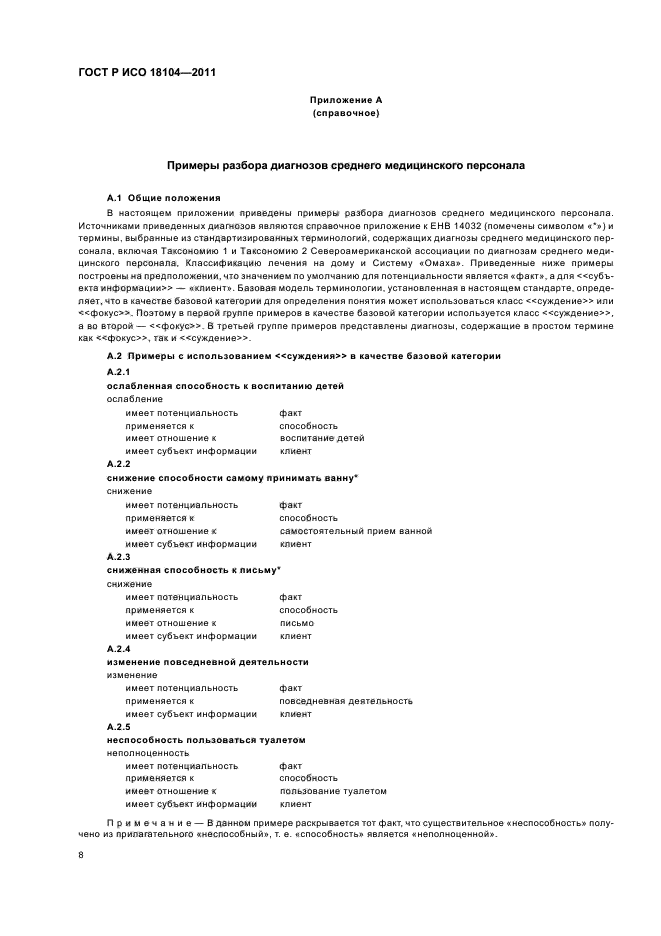 ГОСТ Р ИСО 18104-2011