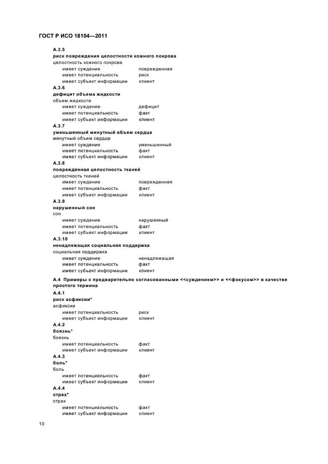 ГОСТ Р ИСО 18104-2011