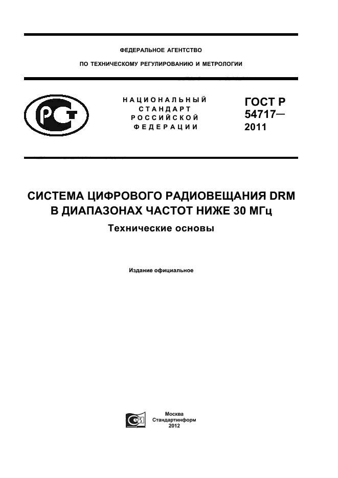 ГОСТ Р 54717-2011