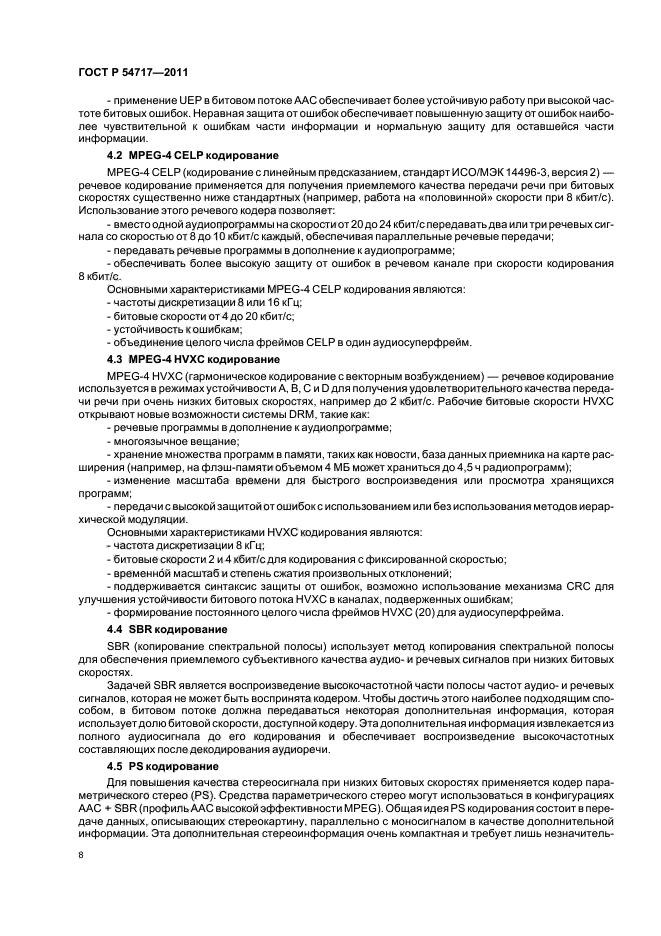 ГОСТ Р 54717-2011