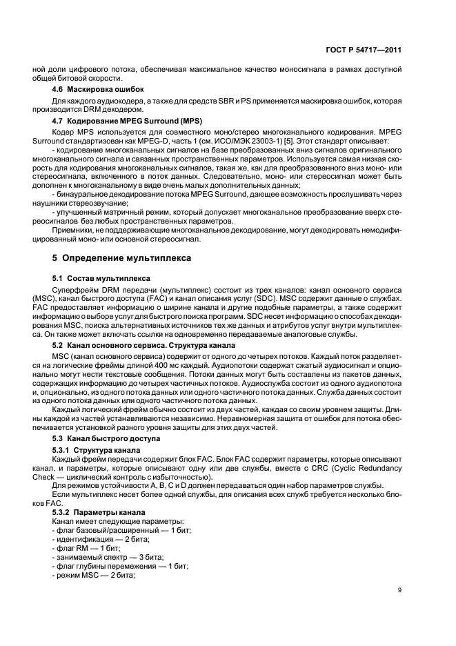 ГОСТ Р 54717-2011