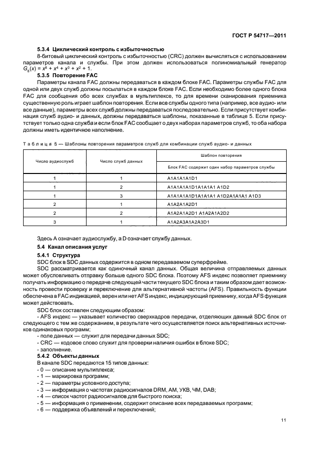 ГОСТ Р 54717-2011