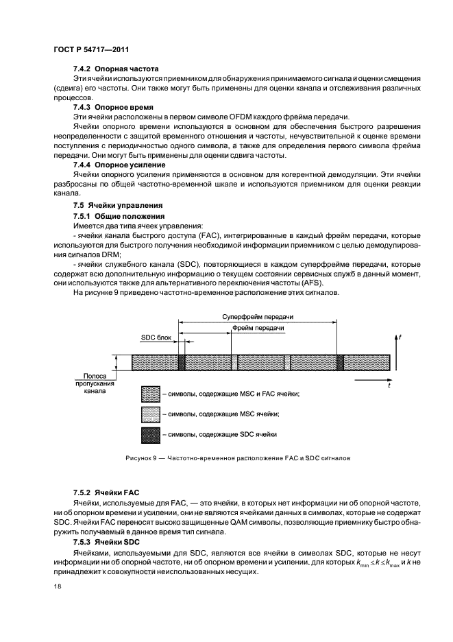 ГОСТ Р 54717-2011
