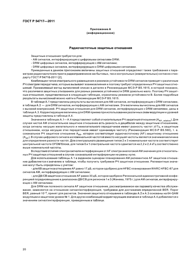 ГОСТ Р 54717-2011