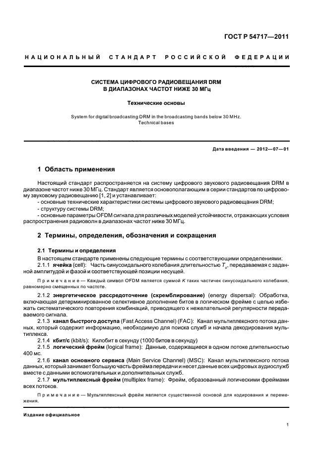 ГОСТ Р 54717-2011