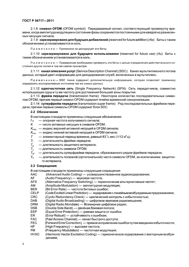 ГОСТ Р 54717-2011