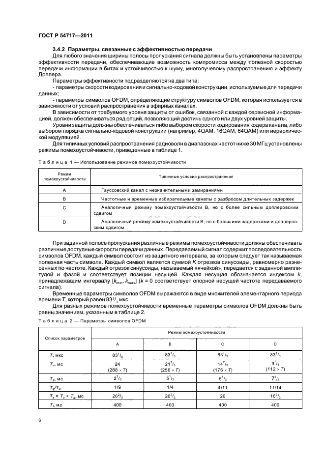 ГОСТ Р 54717-2011