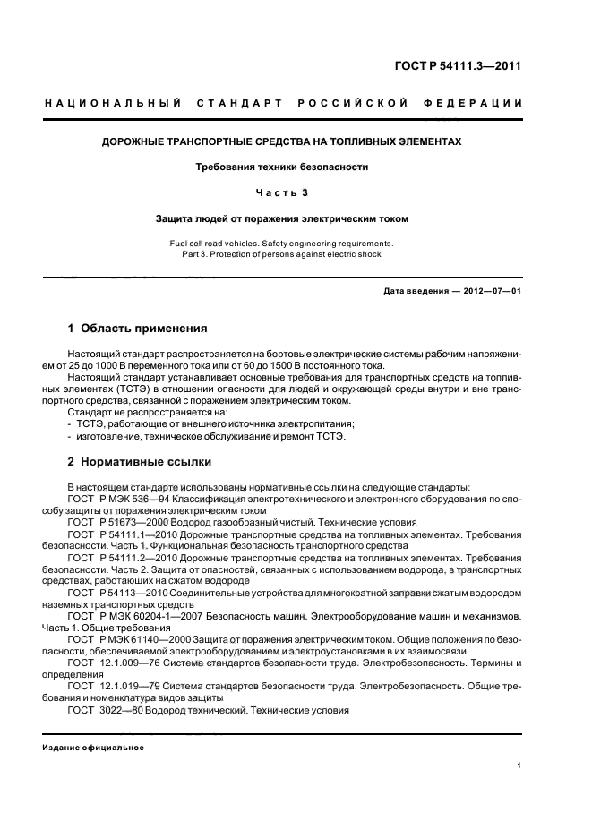 ГОСТ Р 54111.3-2011