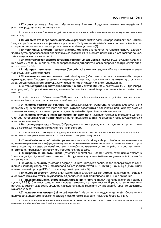 ГОСТ Р 54111.3-2011